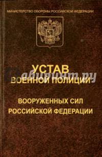 Устав военной полиции Вооруженных Сил Российской Федерации