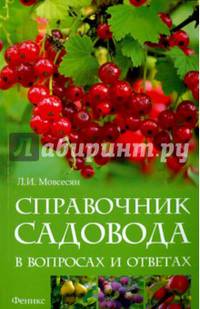 Справочник садовода в вопросах и ответах. Справочное пособие
