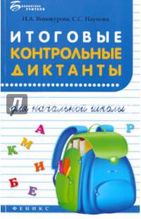 Итоговые контрольные диктанты для начальной школы. Учебное пособие