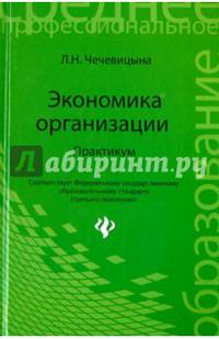 Экономика организации. Практикум. Учебное пособие. Гриф МО РФ