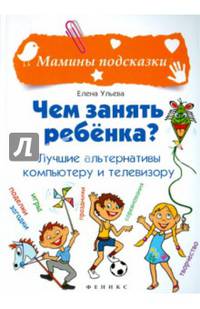 Чем занять ребенка? Лучшие альтернативы компьютеру и телевизору