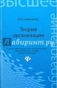 Теория организации. Учебное пособие. Гриф УМО по классическому университетскому образованию