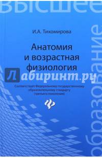 Анатомия и возрастная физиология. Учебник