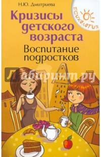 Кризисы детского возраста. Воспитание подростков