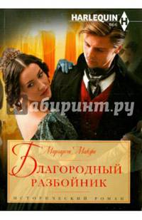 Благородный разбойник