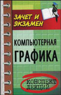 Компьютерная графика. Конспект лекций