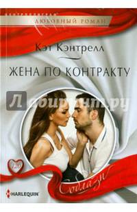 Жена по контракту