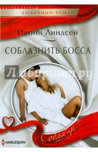 Соблазнить босса