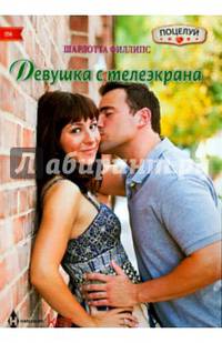 Филлипс Ш..Девушка с телеэкрана