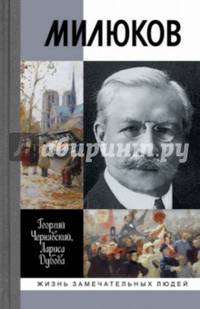 Павел Милюков