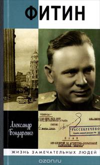 Фитин. Начальник разведки