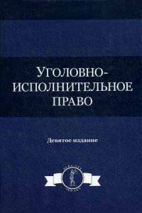 Уголовно-исполнительное право. Учебное пособие для студентов вузов. Гриф МО РФ