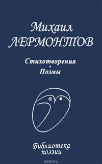 Михаил Лермонтов. Стихотворения. Поэмы