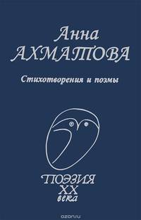 Анна Ахматова. Стихотворения и поэмы