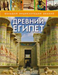 Древний Египет