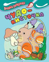 Водные раскраски. Чудо-кисточка (белочка)12с