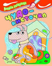 Водные раскраски. Чудо-кисточка (собачка) 12с