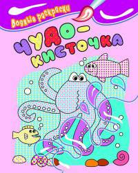 Водные раскраски. Чудо-кисточка (осьминог) 12с