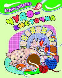 Водные раскраски. Чудо-кисточка (котенок) 12с