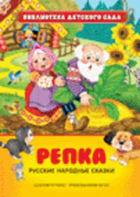 Русские народные сказки. Репка (Библиотека ДС)