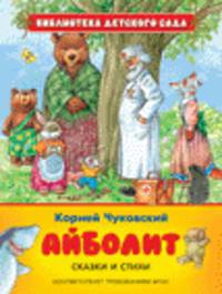 К. Чуковский. Айболит. Сказки и стихи БДС)