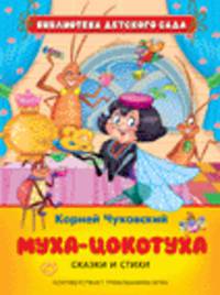 Муха-цокотуха. Сказки и стихи. Библиотека детского сада.