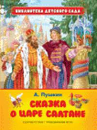 Сказка о царе Салтане (Библиотека ДС)