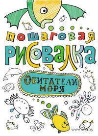 Пошаговая рисовалка "Обитатели моря"
