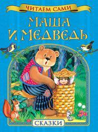 Маша и медведь. Сказки