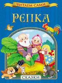 Репка. Сказки