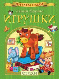 Барто А.Л. Игрушки. Стихи