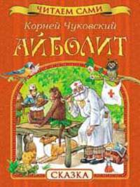 Айболит. Сказка. (Читаем сами)