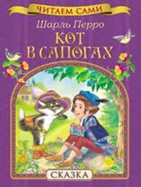 Перро Ш. Кот в сапогах