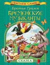 Гримм братья. Бременские музыканты