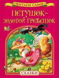 Петушок – золотой гребешок. Сказки