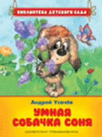 Умная собачка Соня. Библиотека детского сада.