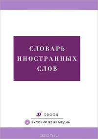 Словарь иностранных слов