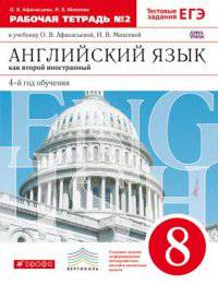 Английский язык как второй иностранный: четвертый год обучения. 8 класс. Рабочая тетрадь в 2-х частях. Часть 2