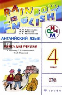 Английский язык. 4 класс. Книга для учителя к учебнику О.В. Афанасьевой, И.В. Михеевой. РИТМ