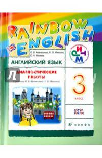 Английский язык. 3 класс. Диагностические работы к учебнику О.В.Афанасьевой, И.В.Михеевой. РИТМ
