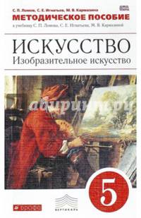 Изобразительное искусство. 5 класс. Методическое пособие к учебнику С. Ломова и др. Вертикаль. ФГОС