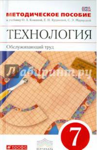 Технология. Обслуживающий труд. 7 класс. Методическое пособие. Вертикаль. ФГОС