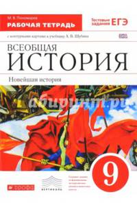 Новейшая история зарубежных стран. XX век. 9 класс. Рабочая тетрадь с контурными картами и тестовыми заданиями ЕГЭ. Вертикаль. ФГОС