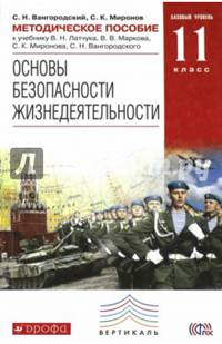 Основы безопасности жизнедеятельности. 11 класс. Базовый уровень. Методическое пособие. ФГОС