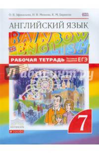 Английский язык. Rainbow English. 7 класс. Рабочая тетрадь. С тестовыми заданиями. Вертикаль. ФГОС