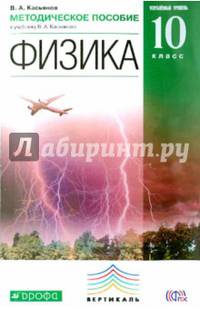 Физика. 10 класс. Углубленный уровень. Методическое пособие. Вертикаль. ФГОС