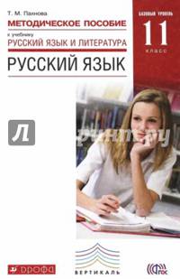 Русский язык. 11 класс. Методические рекомендации. Базовый уровень. Вертикаль. ФГОС