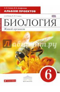 Биология. Живой организм. 6 класс. Альбом проектов (красный). Вертикаль. ФГОС