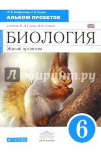 Биология. 6 класс. Альбом проектов к учебнику Н.И. Сонина. Синий. Вертикаль. ФГОС