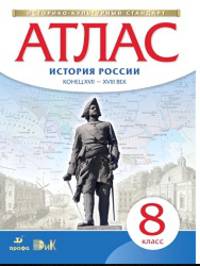 Атлас.История. 8 кл. История России Конец XVII-XVIII. (НОВЫЙ истор.-культ. стандарт) (ФГОС)